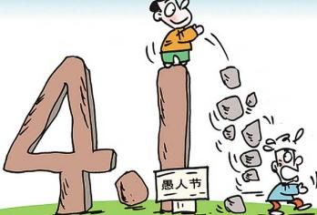 愚人节怎么捉弄别人小众？愚人节捉弄别人的故事-第1张图片-
