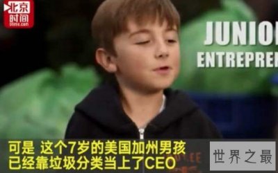 ​世界上最年轻的CEO，仅有7岁，号称商业天才