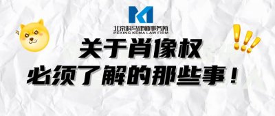 ​关于肖像权你必须知道的几点