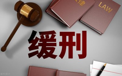 ​什么是缓刑