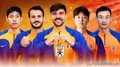 ​山东鲁能泰山引援喜忧参半，基本上符合要求，不过还有空间提升