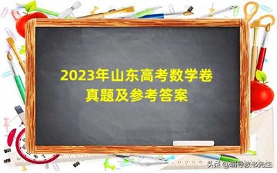 ​2023年山东省高考数学真题及参考答案