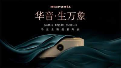 ​品鉴大师级音质，开启传奇新篇章—马兰士新参考级10系列华丽登场