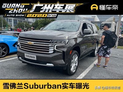 ​新车 | 原汁原味美式SUV！雪佛兰Suburban实车曝光