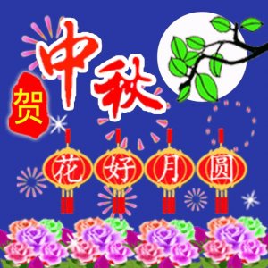 ​2023中秋节祝福图片。八月十五中秋快乐花好月圆好运连连图文