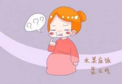​孕妈慎吃的12种水果（建议有关的水果最好就不食用）