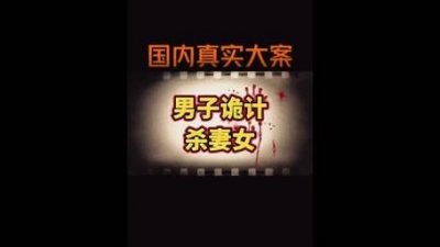 ​民间杀妻真实故事（山里救回个美貌女子）