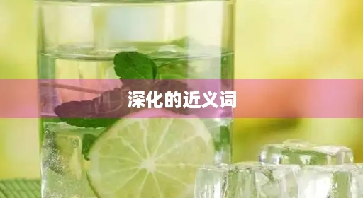 深化的近义词