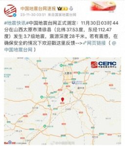 ​太原凌晨突发地震！网友：从睡梦中惊醒