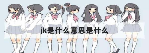 jk是啥意思是什么妹子,jk是啥意思是什么图4