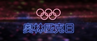​奥运五环黄环代表什么