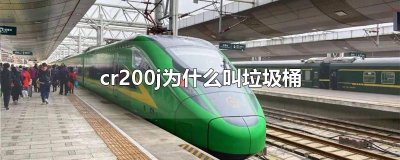 ​cr200j为什么叫垃圾桶
