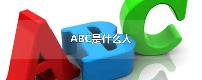 ​ABC是什么人