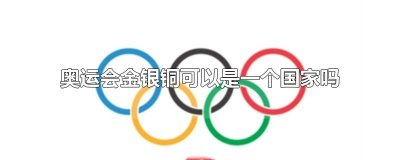 ​奥运会金银铜可以是一个国家吗