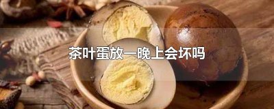 ​茶叶蛋放多长时间会坏 放了一晚的茶叶蛋还能吃吗