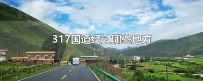 ​317国道经过哪些地方 317国道经过哪些地方到成都