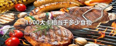 ​5000大卡等于多少食物 500大卡等于多少食物