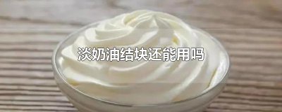 ​淡奶油结块还能用吗