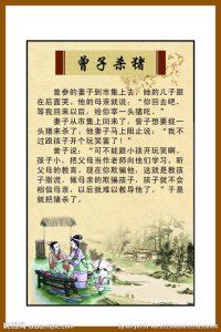 ​曾子杀猪的寓意（寓意介绍）