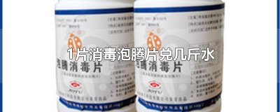 ​1片消毒泡腾片兑几斤水