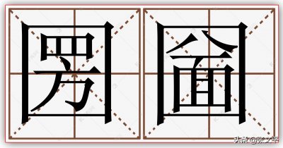 ​圐圙这个念不上来、但看一眼就知道意思的词语，你知道它的来历吗