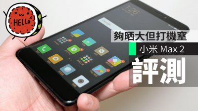 ​精品｜小米Max 2深度评测！（干货，值得收藏）