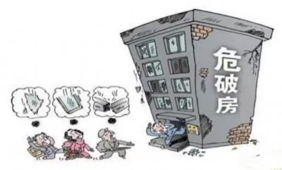 ​危房判定的标准是什么？碰到危房该如何处理？