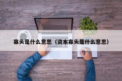 ​寡头是什么意思（资本寡头是什么意思）