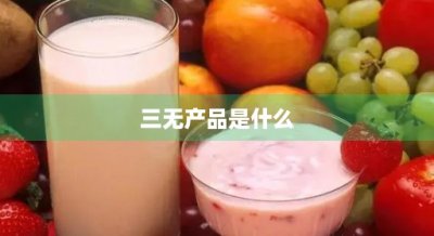 ​三无产品是什么
