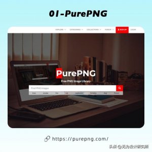 ​免抠素材免费（8个PNG免扣素材网站）