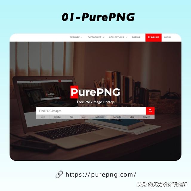 免抠素材免费（8个PNG免扣素材网站）(1)