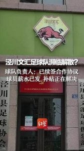 ​泾川县文汇足球俱乐部（径川文汇足球队的背景到底有多强大）