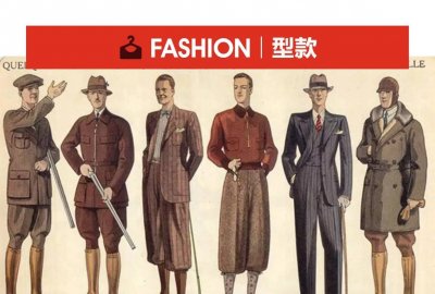​型款｜看起来超滑稽的灯笼裤曾时髦了一个世纪