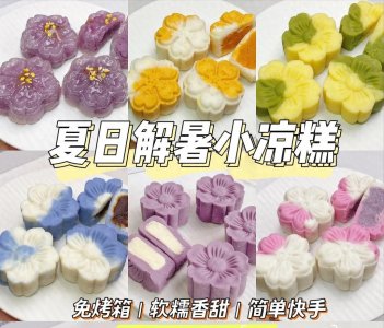 ​24款夏日解暑小凉糕，不用烤箱，软糯香甜，简单易学