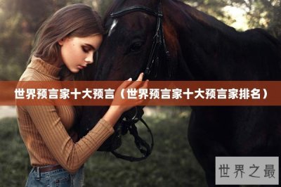 ​世界预言家十大预言（世界预言家十大预言家排名）
