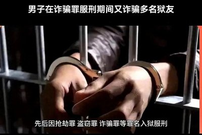 ​男子狱中再行诈骗再次获刑