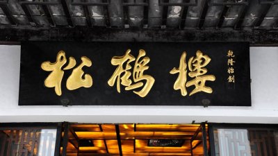 ​苏州松鹤楼出名是因为乾隆皇帝？
