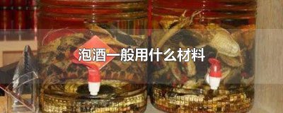 ​泡酒用啥材料 最好的泡酒材料