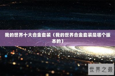 ​我的世界十大合金套装（我的世界合金套装是哪个版本的）