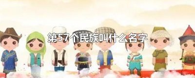 ​第57个民族叫什么名字