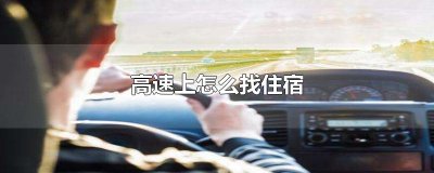 ​高速上怎么找住宿