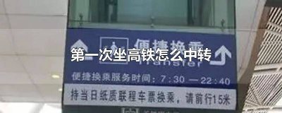 ​第一次坐高铁怎么转站 第一次坐火车中转要怎么做?