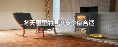 ​冬天屋里的温度多少度合适