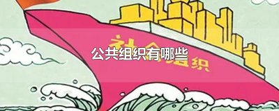 ​公共组织有哪些