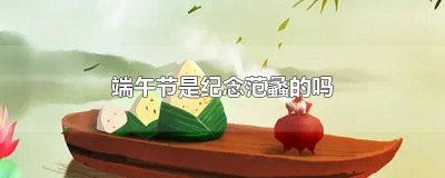 ​范蠡的生日 端午节纪念的范蠡
