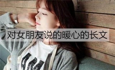 ​有哪些可以对女朋友说的暖心的长文？