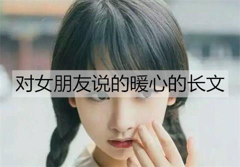 对女朋友说的暖心的长文2