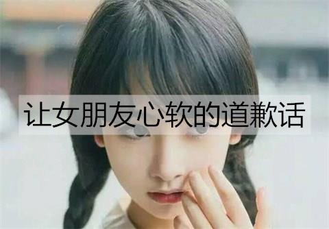 让女朋友心软的道歉话2
