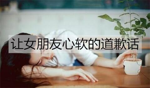 让女朋友心软的道歉话1