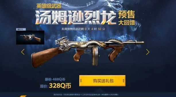 穿越火线曾经最贵武器 汤姆逊烈龙上不了榜！